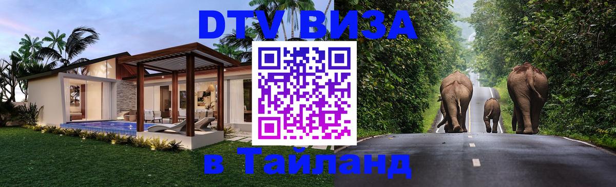 Электронная виза DTV в Тайланд Уссурийск 
