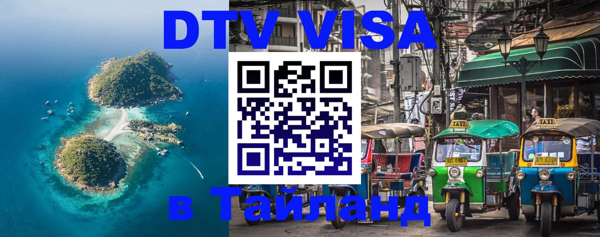 DTV Visa Thailand — прайс и условия, виза без дополнительных документов - Уссурийск 