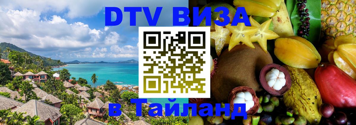 Долгосрочная виза DTV в Тайланд 